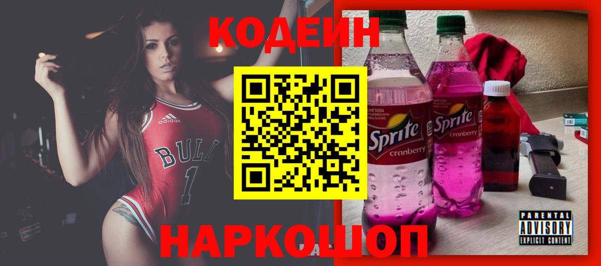 Кодеин Purple Drank Апатиты